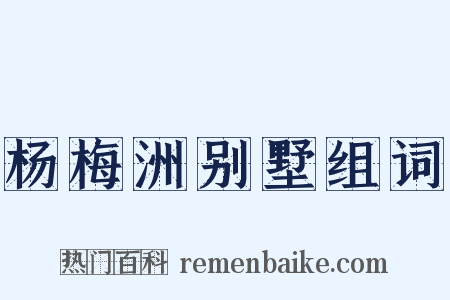 杨梅洲别墅组词是什么意思的图片